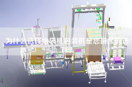 为什么选择给袋机包装机是您最佳的选择？