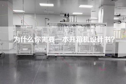 为什么你需要一本开箱机设计书？