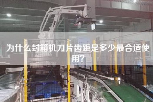 为什么封箱机刀片齿距是多少最合适使用？
