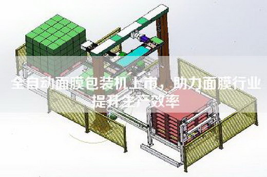 全自动面膜包装机上市，助力面膜行业提升生产效率
