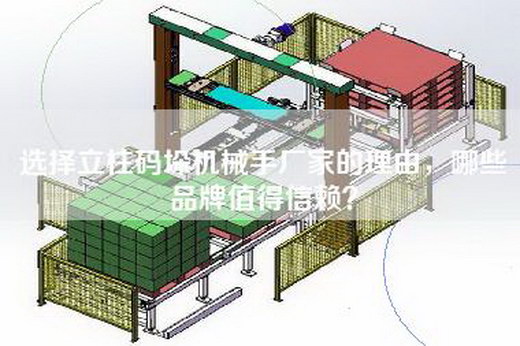 选择立柱码垛机械手厂家的理由，哪些品牌值得信赖？