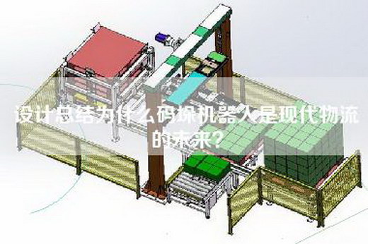 设计总结为什么码垛机器人是现代物流的未来？