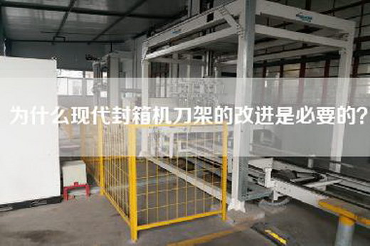 为什么现代封箱机刀架的改进是必要的？