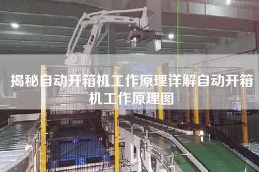 揭秘自动开箱机工作原理详解自动开箱机工作原理图