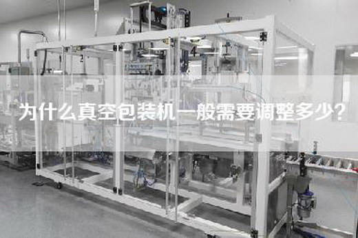 为什么真空包装机一般需要调整多少？