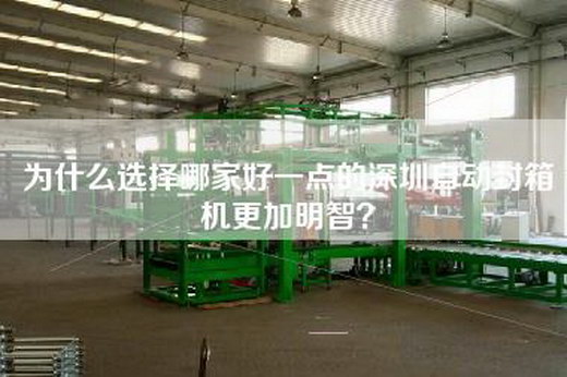 为什么选择哪家好一点的深圳自动封箱机更加明智？